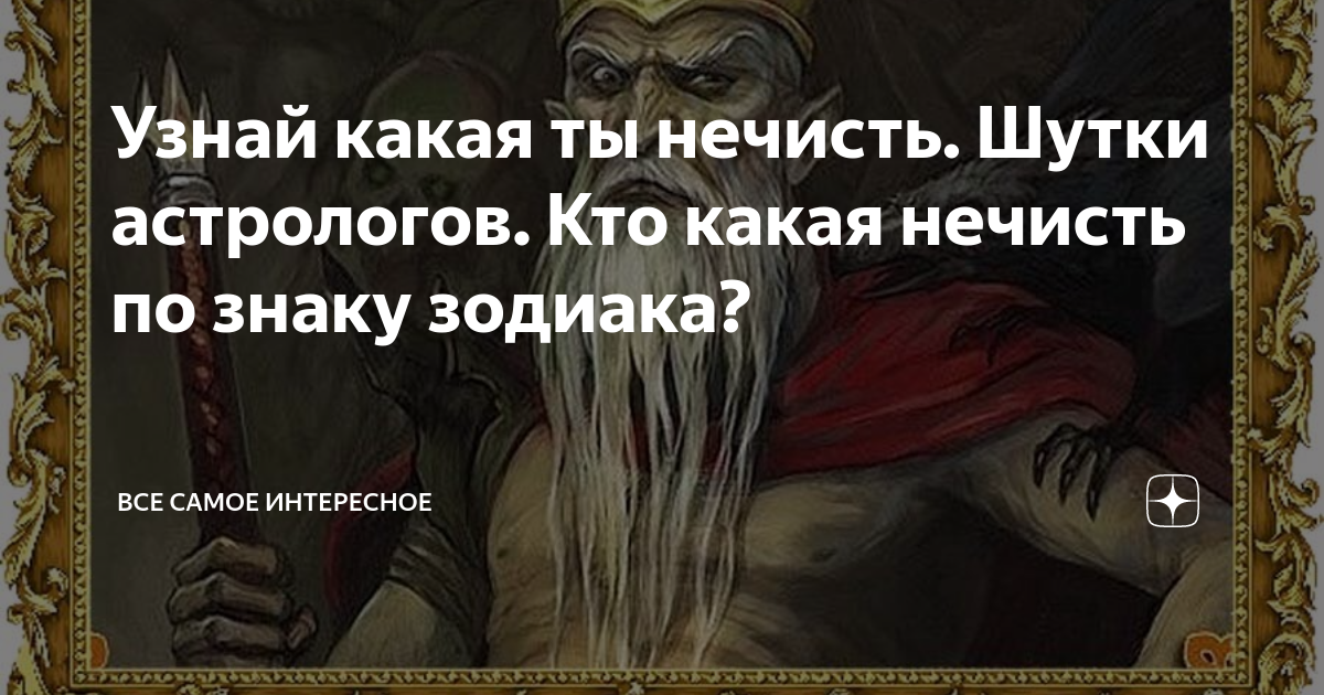 Какая ты нечисть по знаку зодиака. Пословицы про нечисть. Половые отношения с нечистью. Слово нечисть.