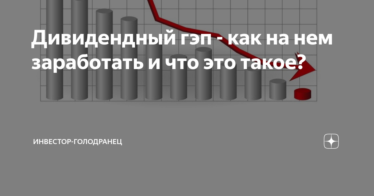 Дивидендный гэп. Как заработать на дивидендном гэпе. Дивидендный гэп картинки.