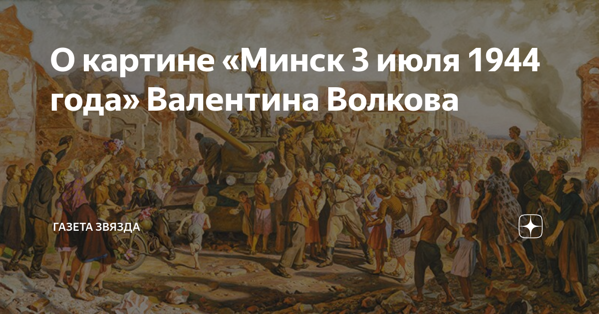 Картина минск 3 июля 1944