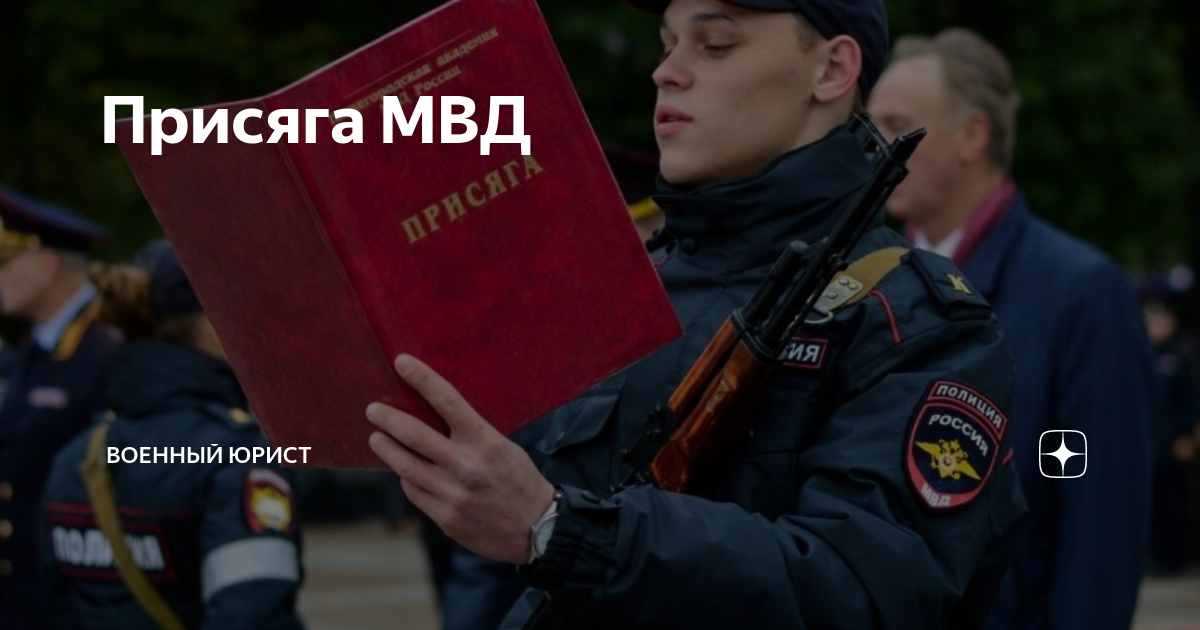 Что будет если скрываться от военкомата. Присяга МВД. Присяга МВД России. Присяга российского полицейского. Военный юрист.