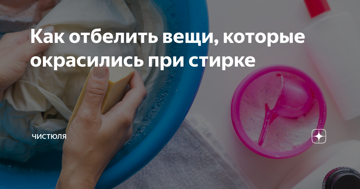 Покрасились вещи при стирке – что делать и как спасти одежду?