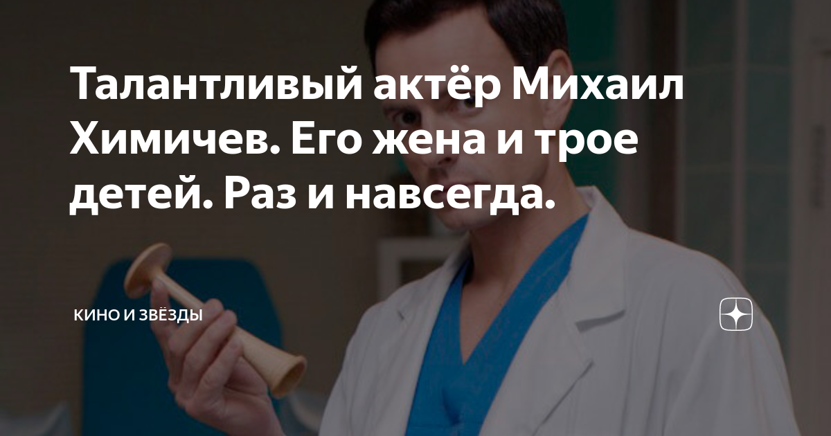 Актер Михаил Химичев: биография и личная жизнь, жена и ребенок кинозвезды