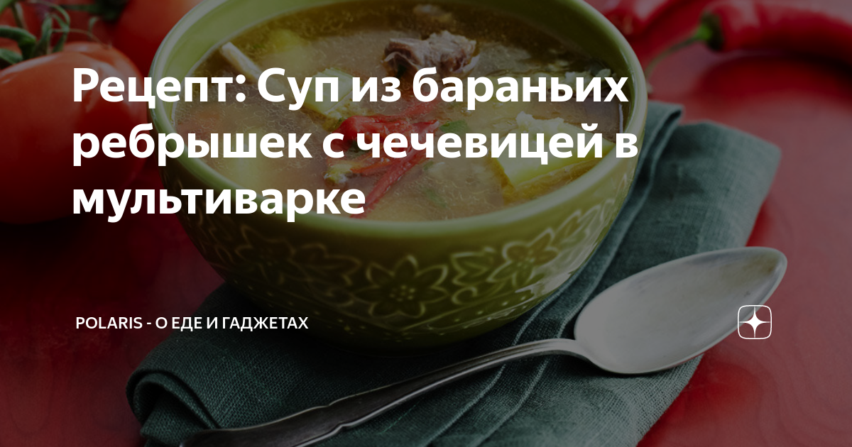 Суп из ребрышек в мультиварке – пошаговый рецепт приготовления с фото