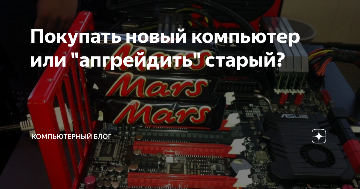 Покупать новый компьютер или \"апгрейдить\" старый? | Компьютерный блог ...