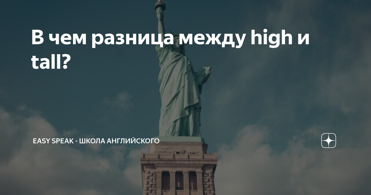 High высокий. Разница между Tall и High. Tall High правило. Tall High разница правило. High highly разница.