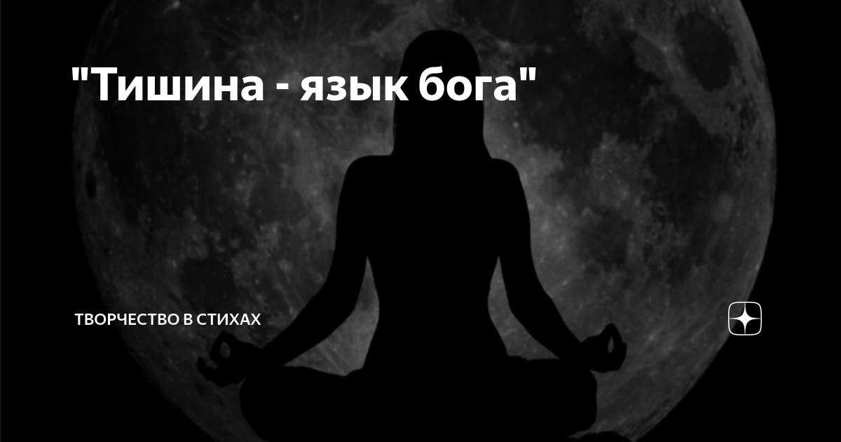 Молчание перевод. Тишина язык Бога. Молчание язык Бога. Богиня тишины. Тишина язык Бога все остальное плохой перевод.