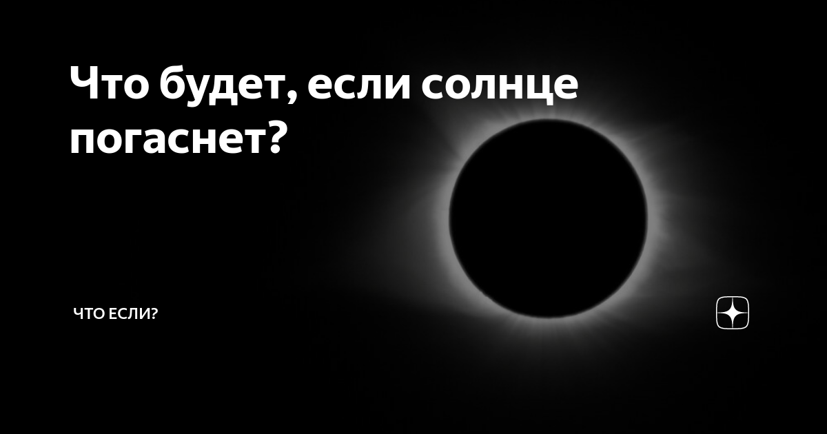 Презентация на тему что будет если погаснет солнце