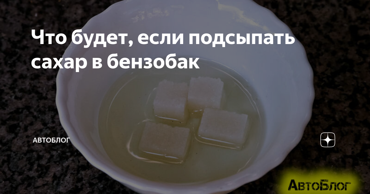 Сахар в бензобак. Что будет если подсыпать сахар в бензобак. Сахар и бензин реакция. Солярка и сахар.