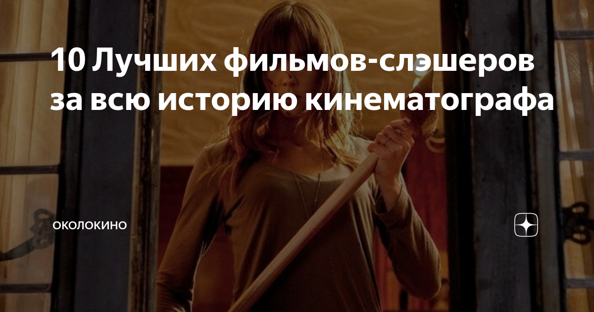 10 Лучших фильмов-слэшеров за всю историю кинематографа | ОколоКино | Дзен