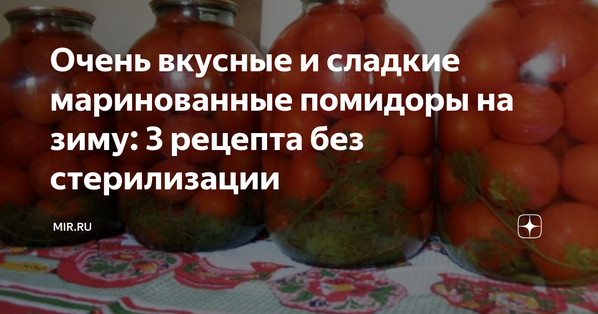 Томат маринованный рецепт без стерилизации. Маринованные помидоры на зиму в литровых банках сладкие. Сладкие помидоры на зиму рецепты. Помидоры маринованные на зиму очень вкусные сладкие без стерилизации. Помидоры с морковной ботвой на зиму рецепты