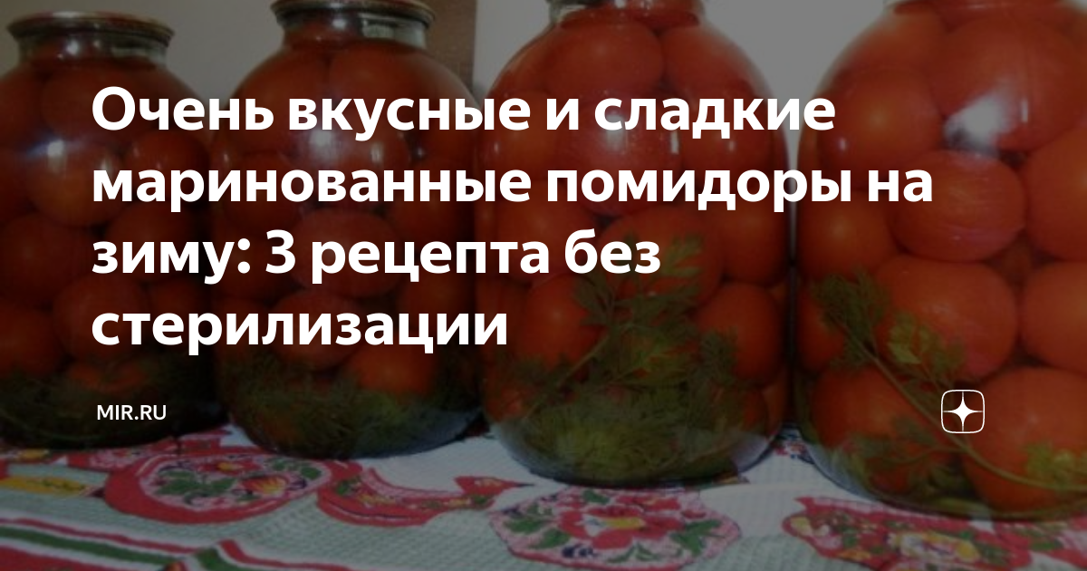 Рецепты помидор на литровую банку сладких. Сладкие помидоры на зиму в литровых банках. Сладкие помидоры рецепт без стерилизации. Помидоры на зиму рецепты без стерилизации. Помидоры маринованные на зиму очень вкусные сладкие без стерилизации.