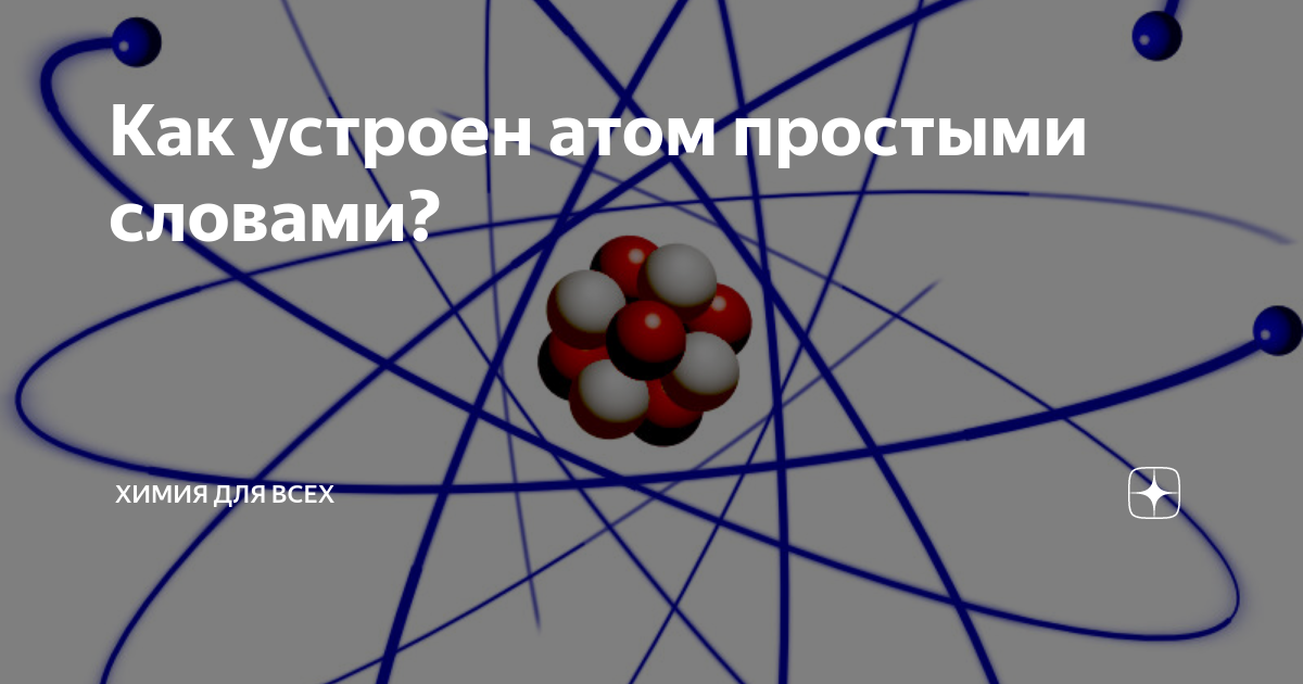 Атом это простейшая химическая. Как устроен атом. Как устроен атом вещества. Как устроен атом физика. Как устроен атом картинка