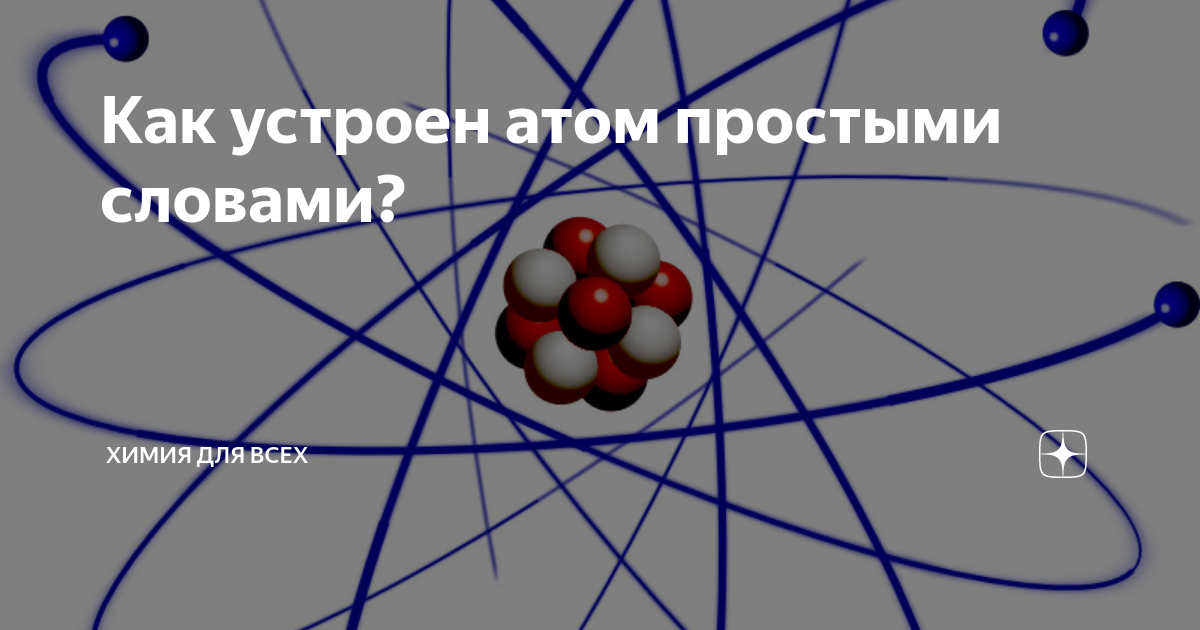 Нарисуйте в тетради как устроен атом