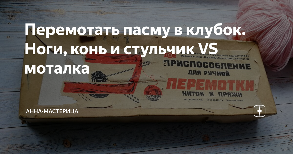 Перемотать пасму в клубок. Ноги, конь и стульчик VS моталка | Анна ...