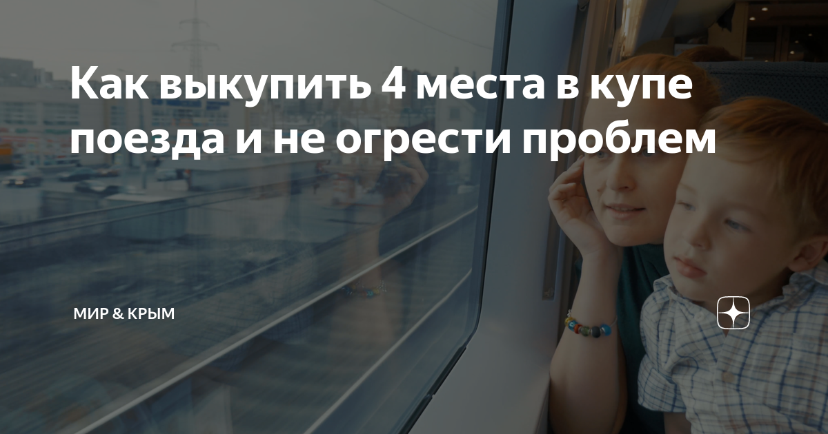 Скидка при выкупе всего купе. Ржд купе целиком скидка. выкуп купе целиком ржд. выкупить все купе в поезде. поезд выкуп купе целиком.