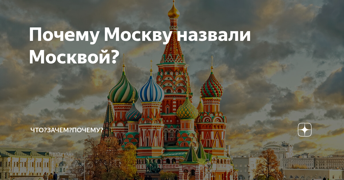 Почему город москва назвали москвой. Почему Москва называется Москвой. Почему город Москва так назвали. Почему Москву так назвали кратко. Москва Заголовок.