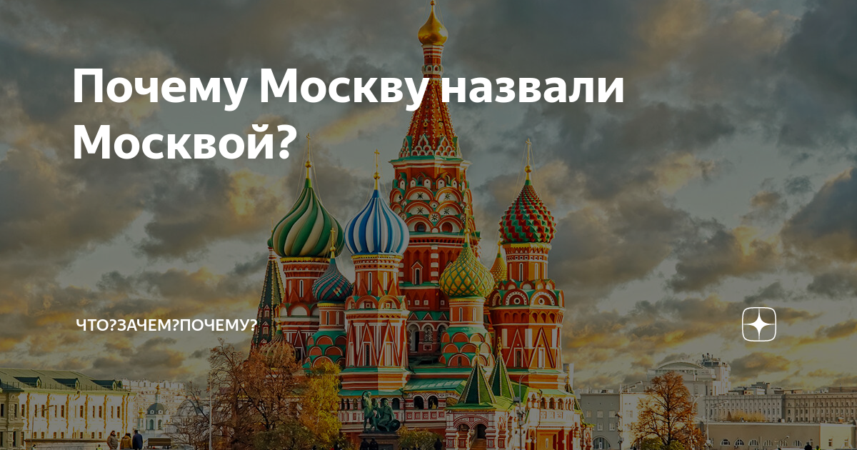 Название города Москва. Москва почему так назвали. Почему город Москва так назвали. Почему город Москва назвали Москвой.