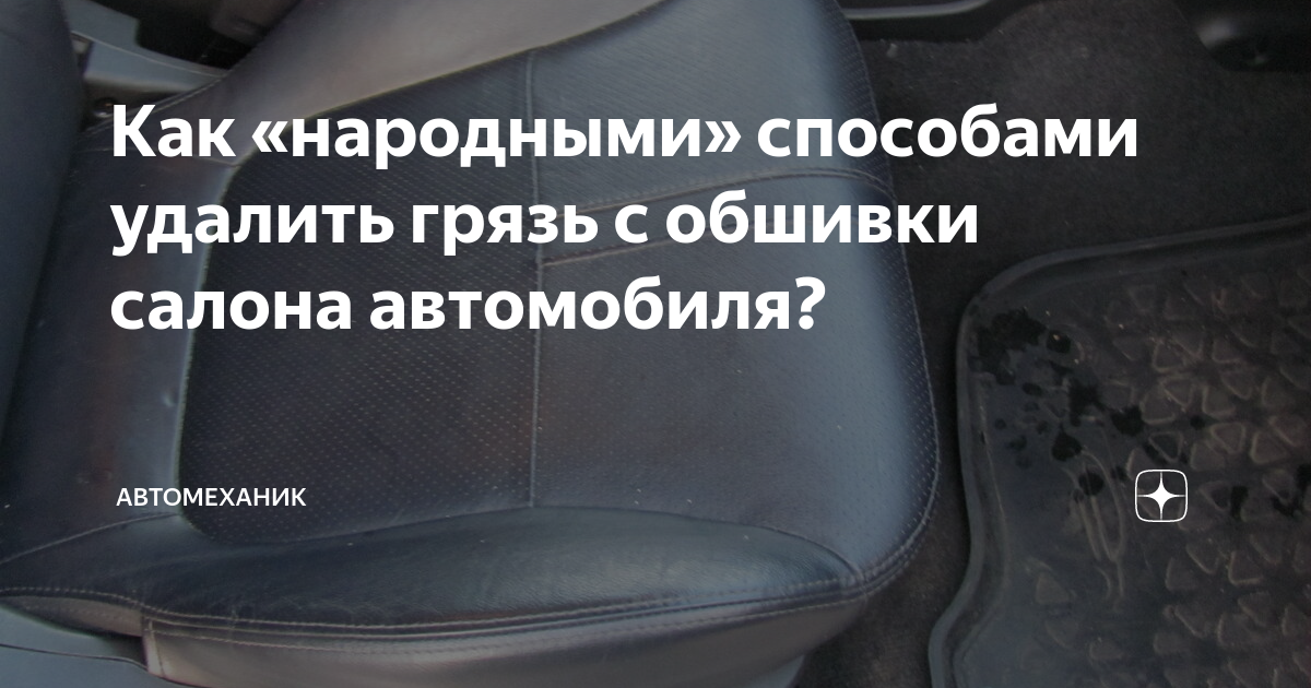 Как и чем почистить салон автомобиля самостоятельно? Лучшие доступные способы очистки салона авто