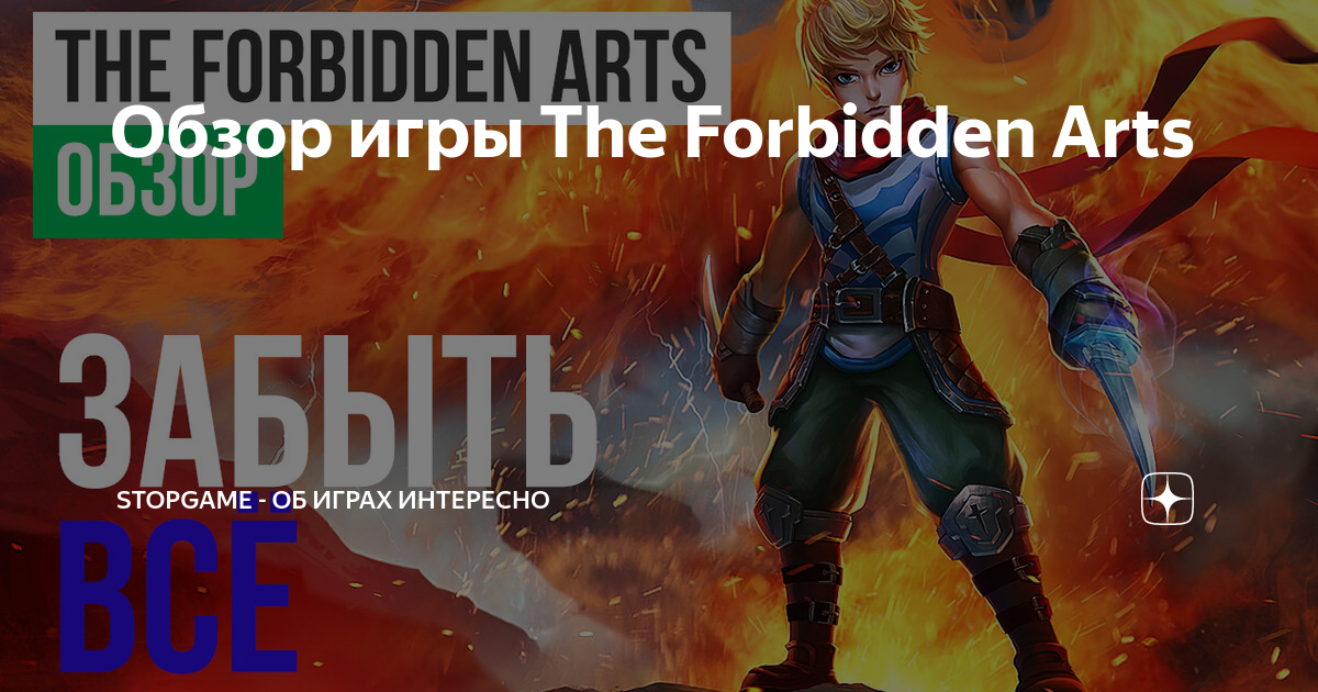 Игра the forbidden arts