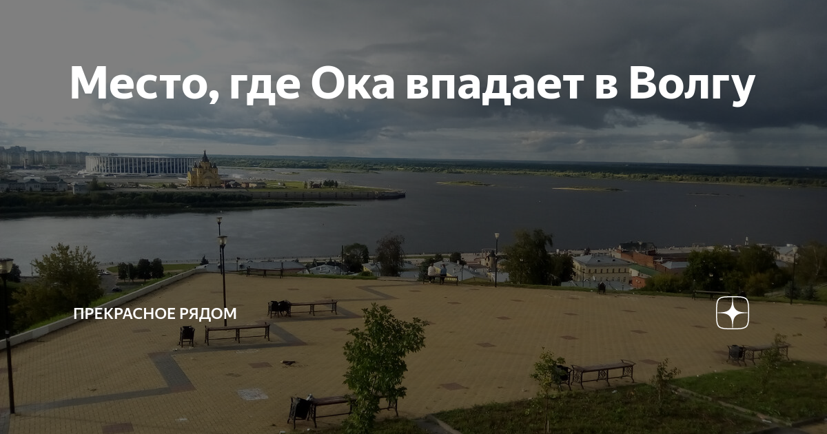 Где око. Нижний Новгород Волга впадает в оку. Впадение Оки в Волгу. Место впадения Оки в Волгу в Нижнем. Место слияния Волги и Оки на карте.