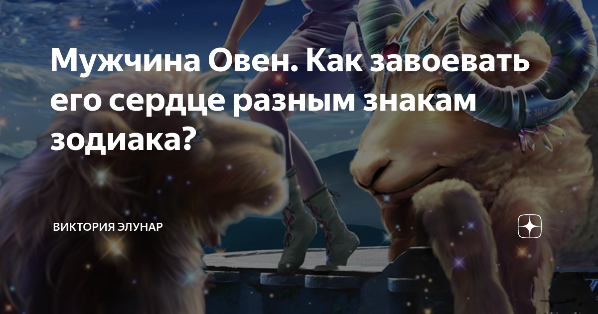 Как завоевать мужчину овна. Как завоевать сердце овна. Как завоевать мужчину Льва. Как завоевать женщину овна. Как завоевать женщину овна мужчине