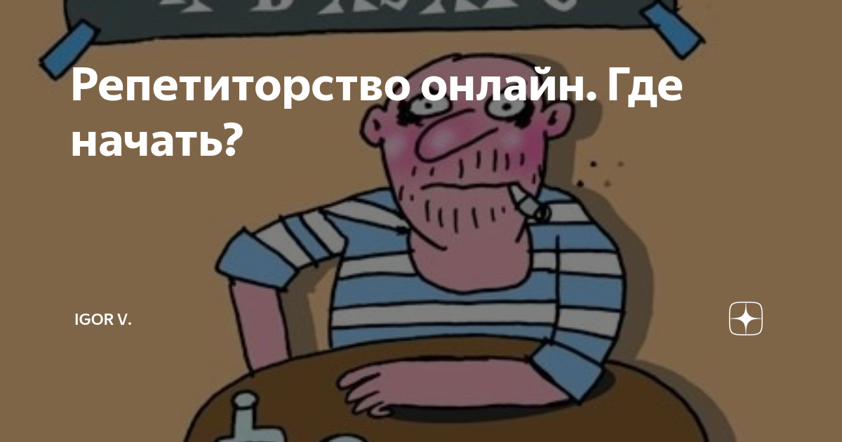 Репетиторство онлайн. Где начать? | igor v. | Дзен