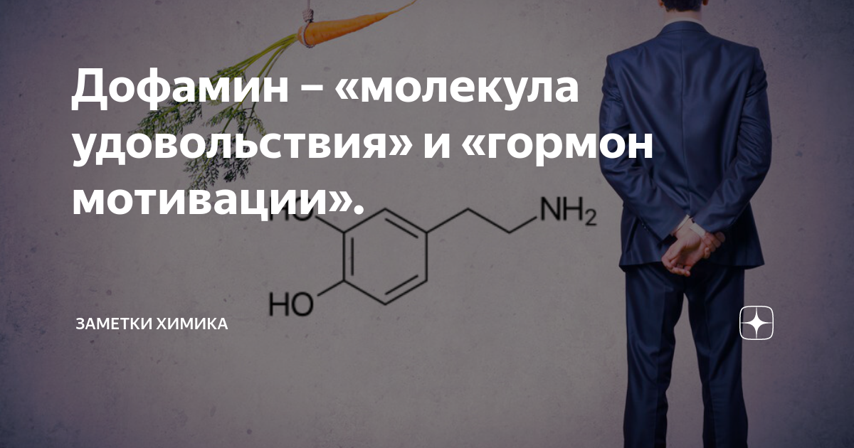 Дофамин удовольствие. Гормон мотивации. Дофамин гормон удовольствия. Гормоны радости и удовольствия. Какой гормон отвечает за мотивацию.