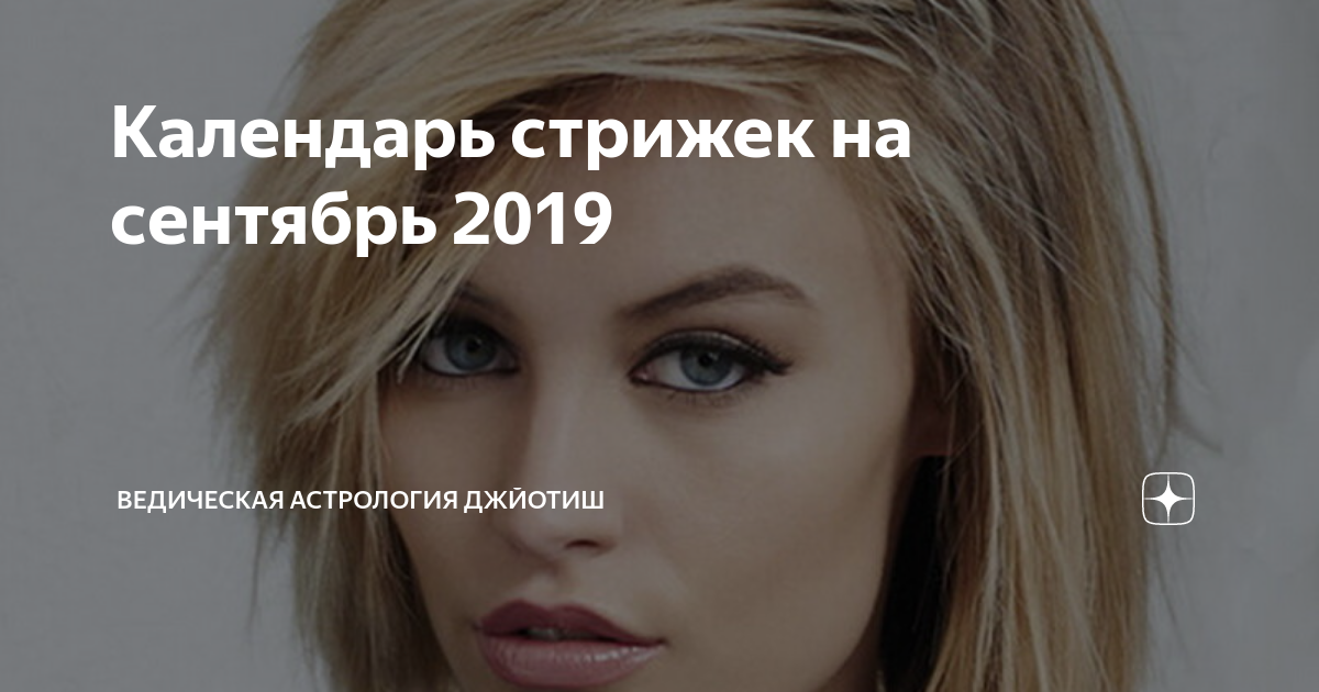 Гороскоп причесок на сентябрь рамблер - журнал 13malyshok.ru