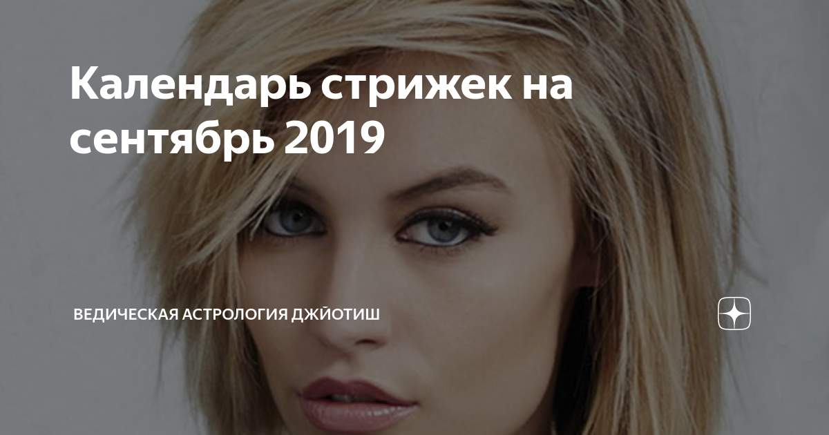 Стрижка сентябрь 2019