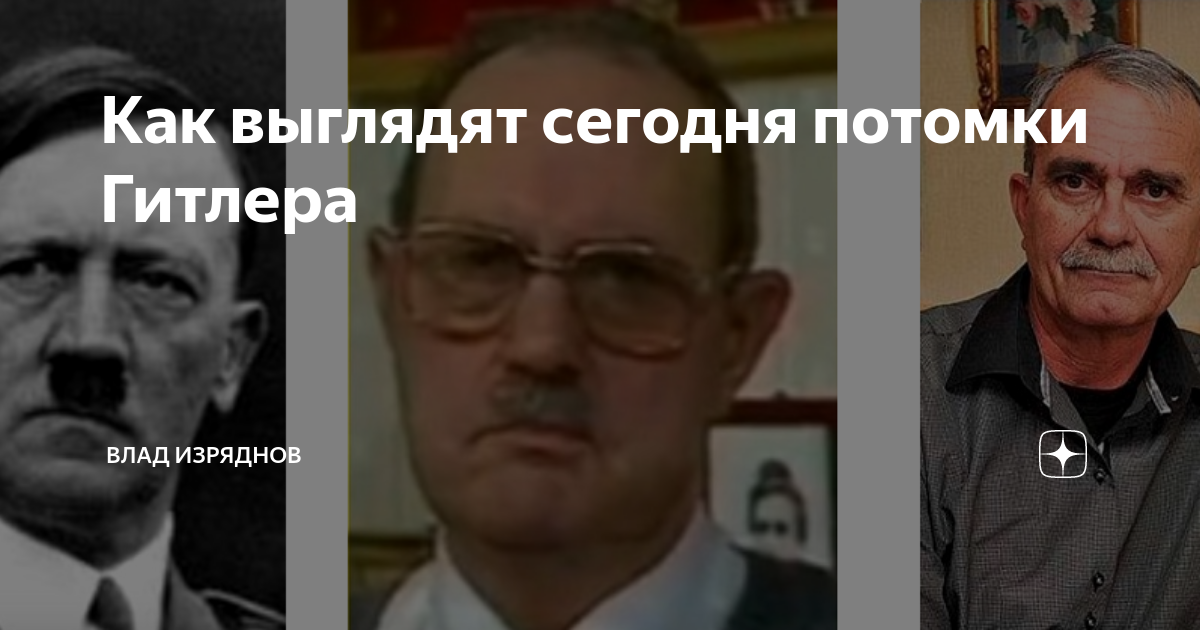 Как выглядят сегодня потомки Гитлера | Заметки историка | Дзен