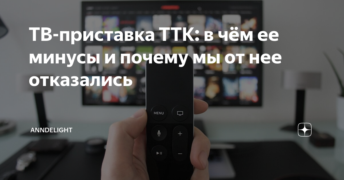 Ттк приставка ютуб. Как подключить ТВ ТТК С приставкой. Приставка от Магинфо. Если сломалась ТВ приставка заменят ТТК?. Сломала пульт ТТК что делать.