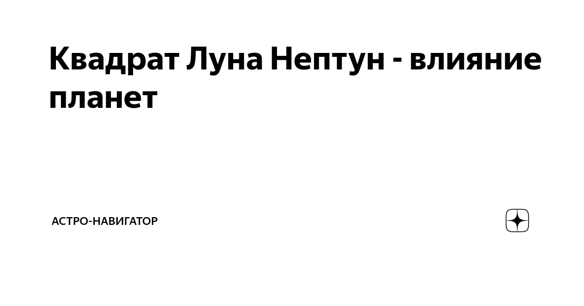 Квадрат Луна Нептун - влияние планет | Астро-навигатор | Дзен