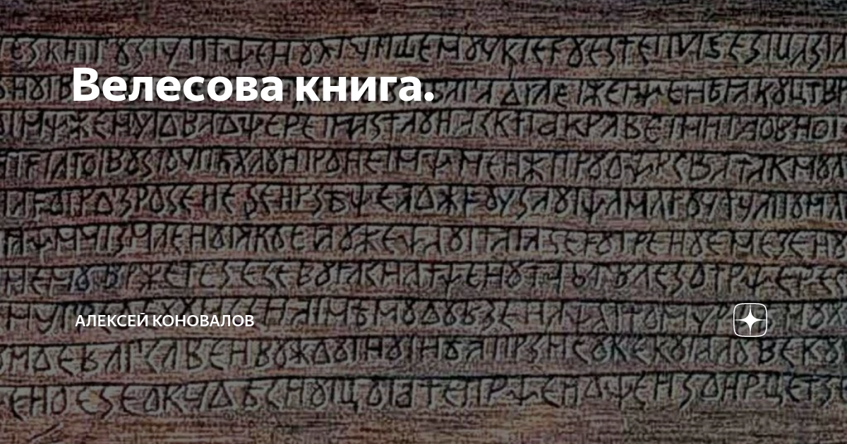 Велесов веды. Велесова книга. Велесовы таблички. Велесова книга оригинал. Велесова книга таблички.