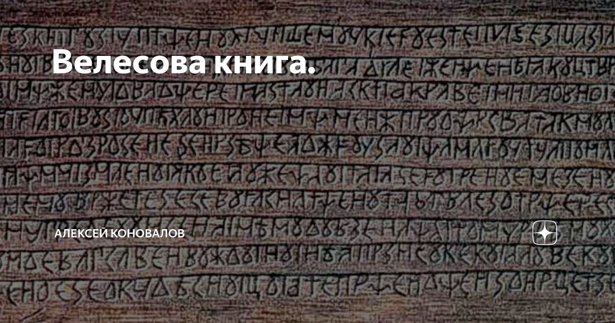 Экспертиза велесовой книги. Велесова книга. Велесовы таблички. Велесова книга оригинал. Велесова книга таблички.