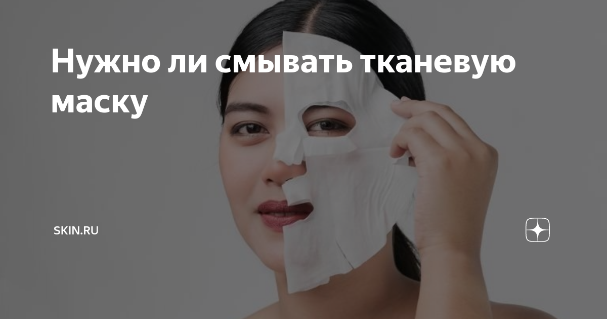 Тканевые маски для лица надо ли смывать. Надо ли смывать тканевую маску. Надо ли смывать тканевую маску для лица. Надо ли смывать лицо после тканевой маски. Надо ли смывать маску для лица на тканевой основе.