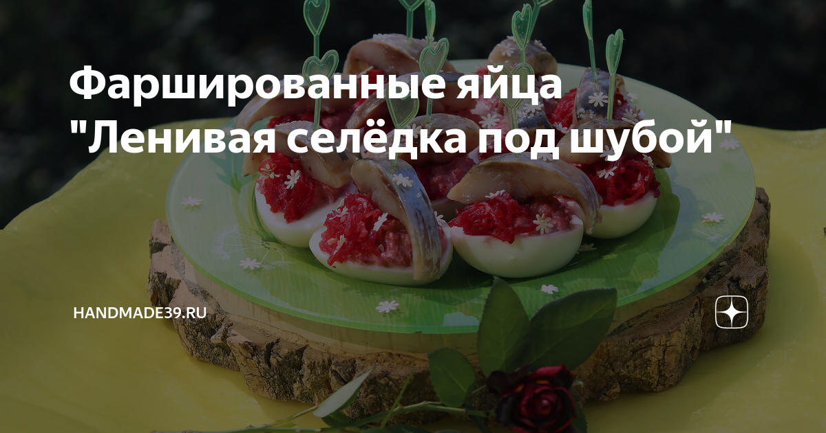 Сельдь под шубой с огурцами