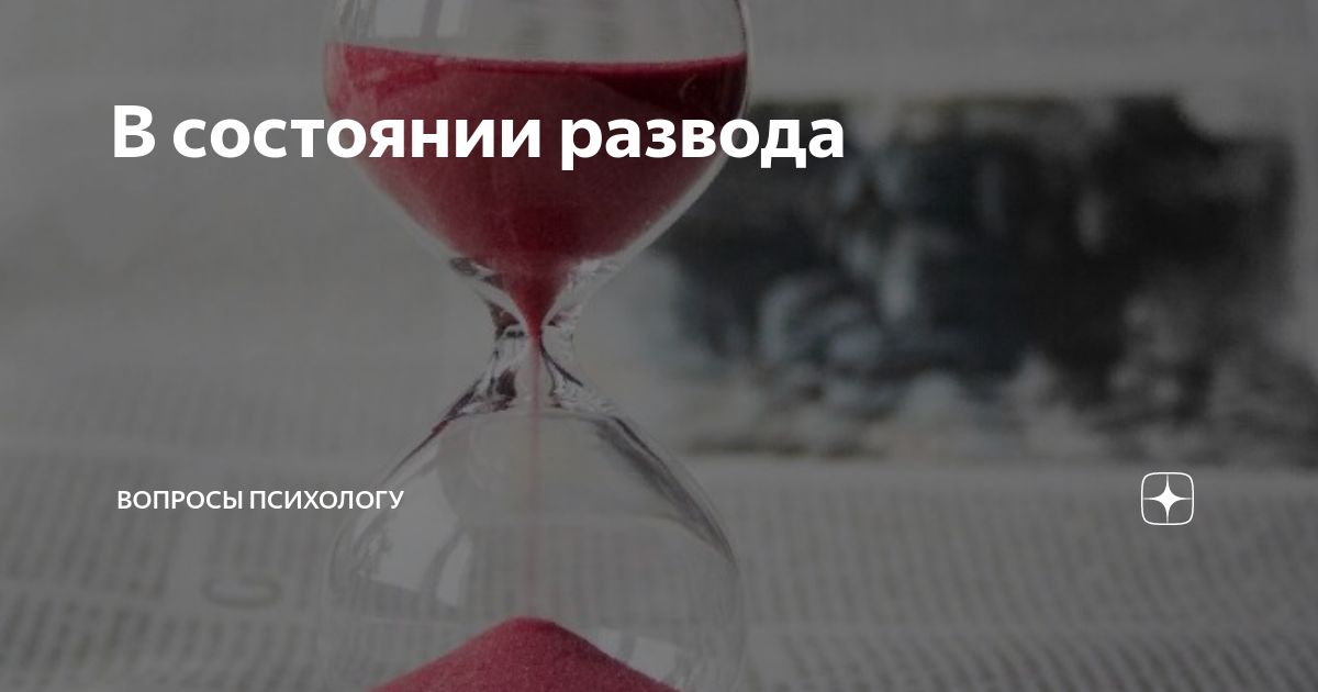 состояние развода