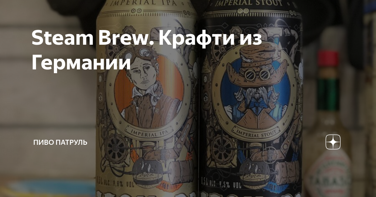 Steam Brew. Крафти из Германии | Пиво Патруль | Дзен