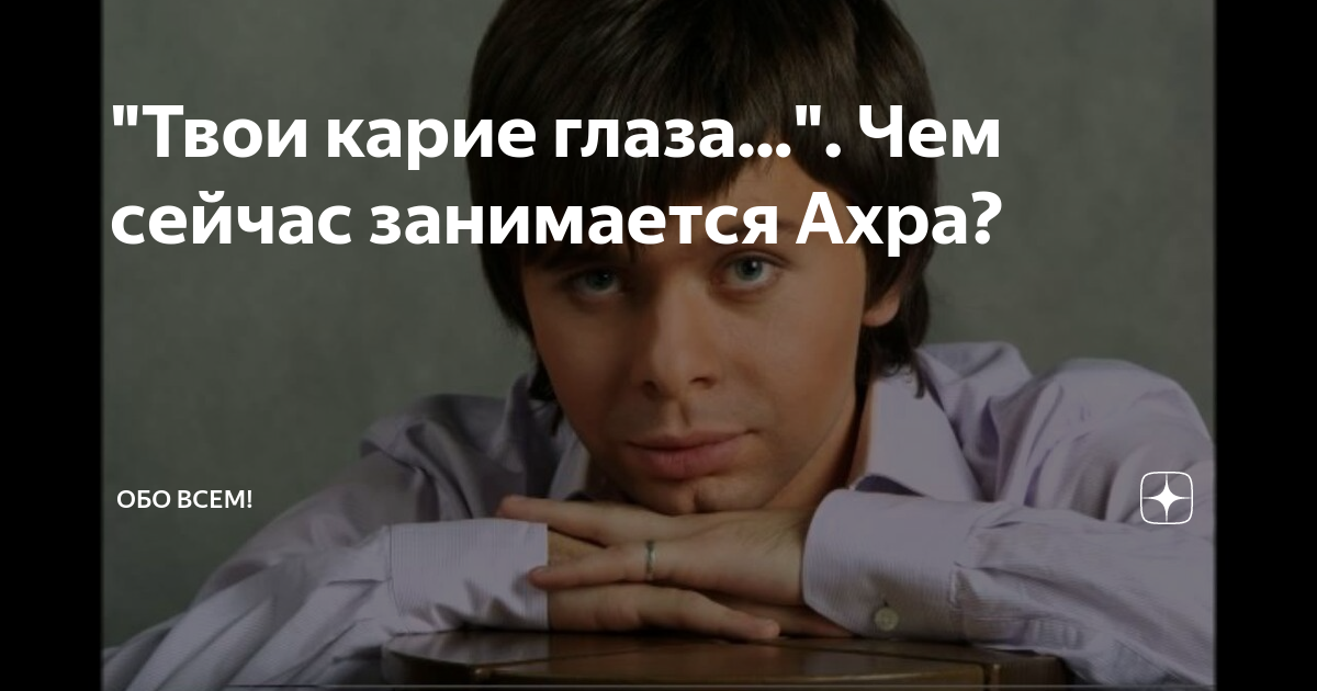 Ахра песни обо мне. Ахра карие глаза. Ахра твои карие глаза. Ахра певец. Ахра песни.