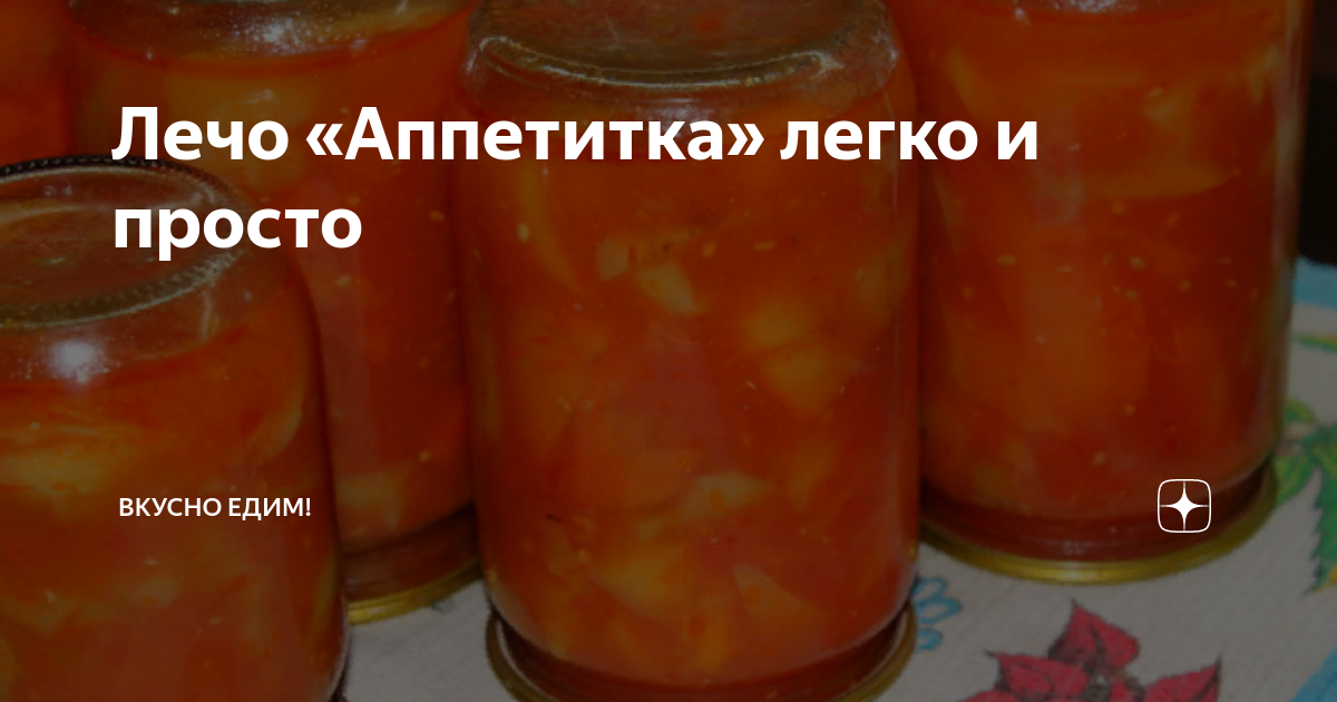 Рецепт аппетитки на зиму