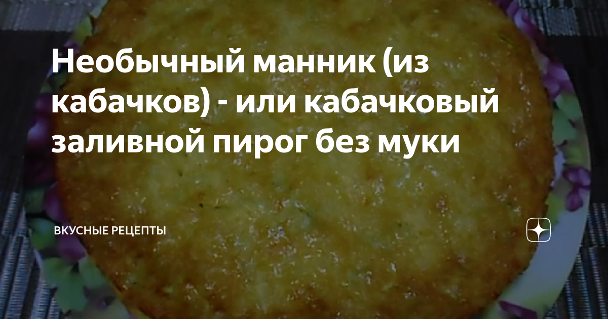 Заливной пирог с кабачками и сыром - пошаговый рецепт с фото на Готовим дома