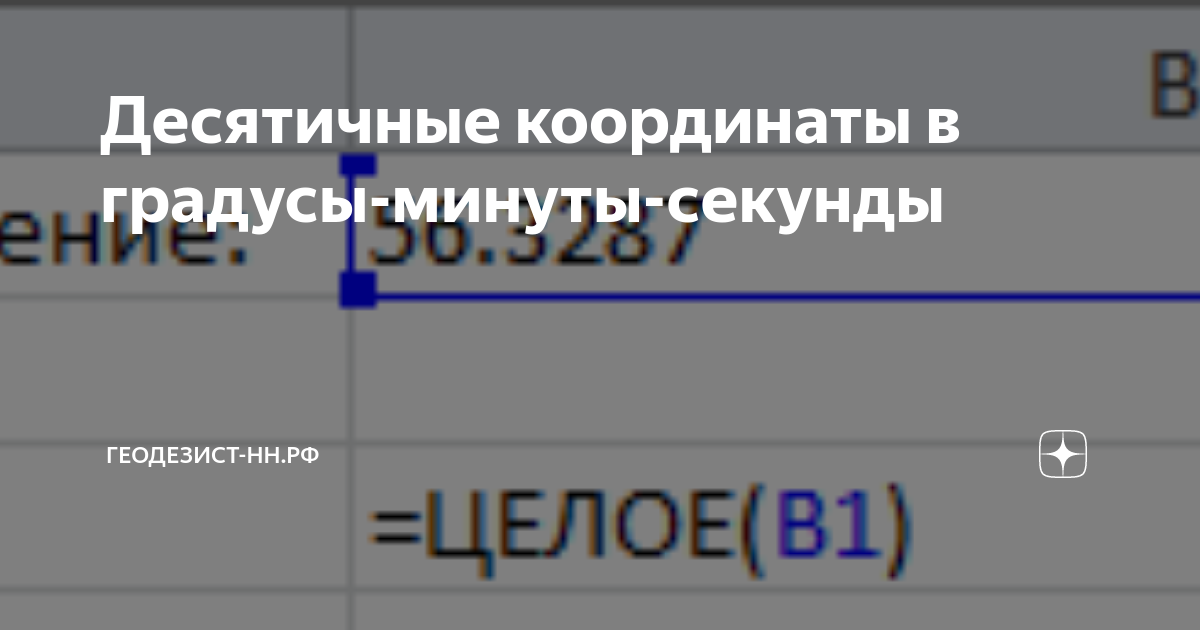 Градусы минуты в десятичные градусы