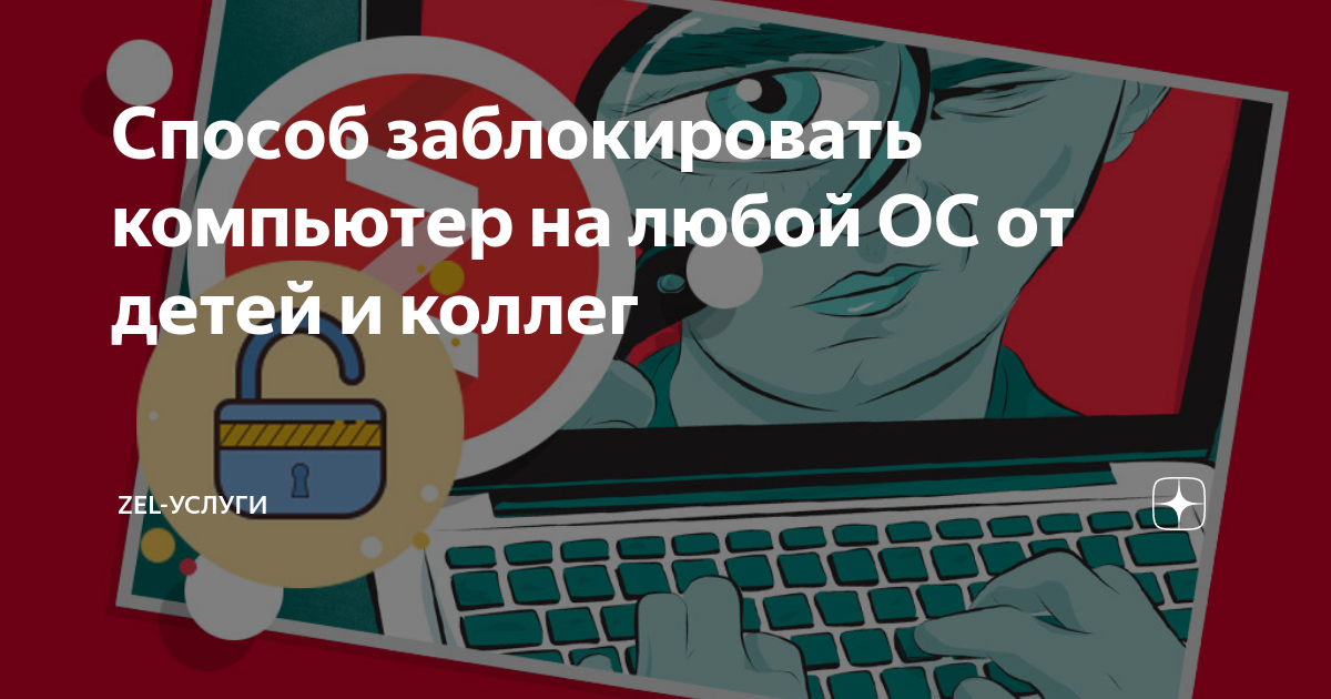 Как заблокировать компьютер на пароль