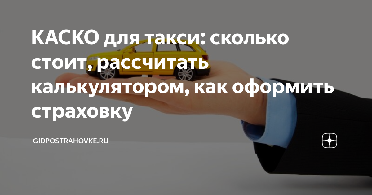 Купить КАСКО на такси в Т-Страхование по выгодной цене