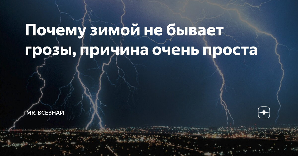 Почему зимой нет грозы