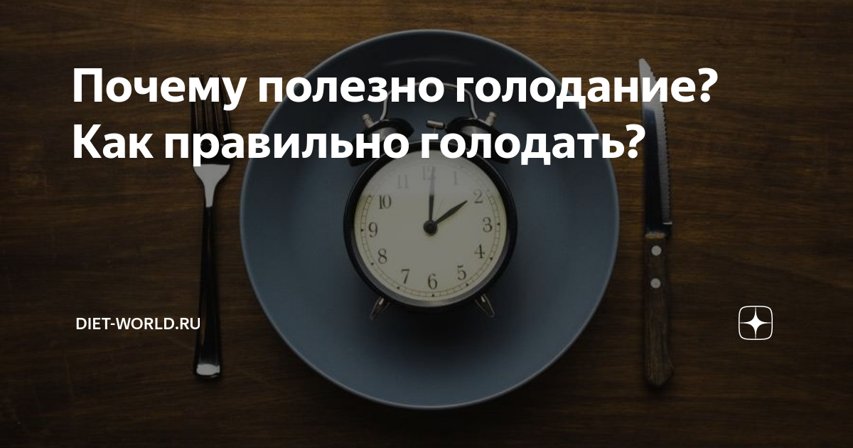 Почему полезно голодание? Как правильно голодать? | DIET-WORLD.RU | Дзен