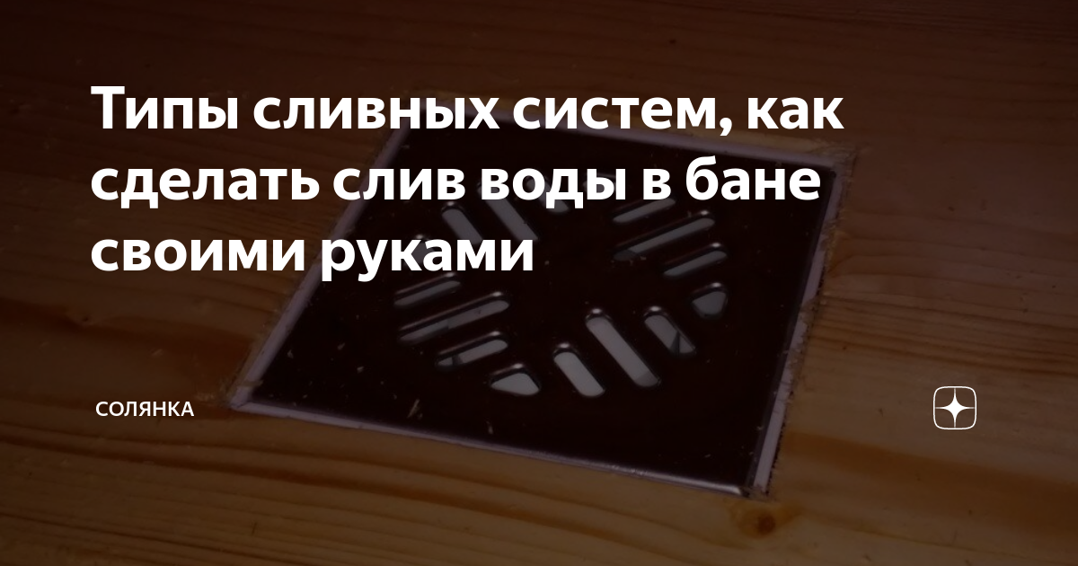 Как сделать слив в бане? Слив воды из бани: схемы, чертежи