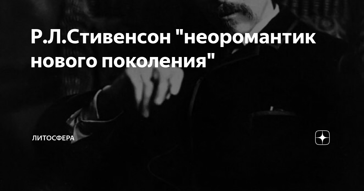Р.Л.Стивенсон "неоромантик нового поколения" | Литосфера | Дзен