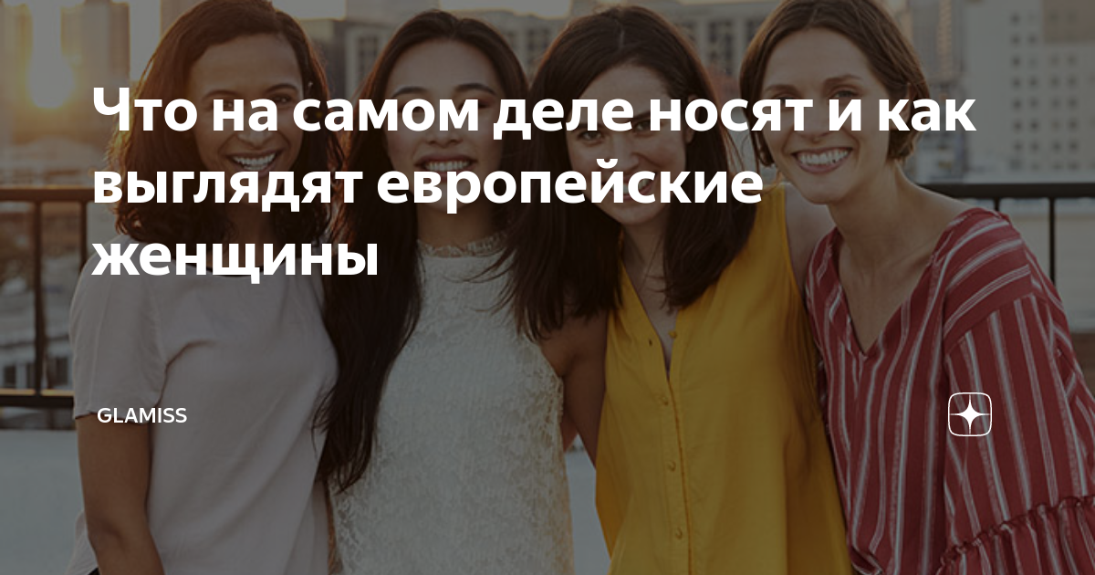 как выглядят европейские женщины