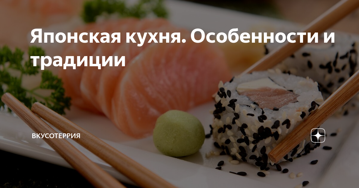 Японская кухня. Особенности и традиции | Вкусотеррия | Дзен